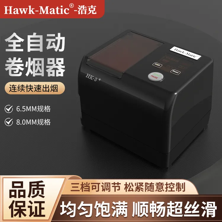 （送价值233大福利包）HK3全自动卷烟器8.0/6.5/奇居蟹家用卷烟机