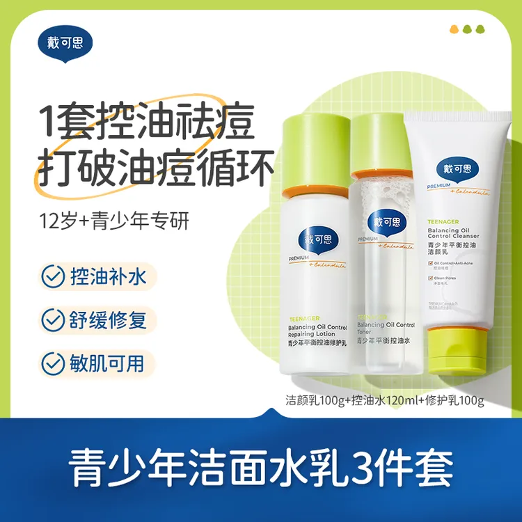 【控油修护】戴可思青少年护肤品青春期学生控油祛痘补水保湿