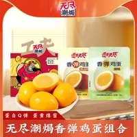 无尽潮焗客家盐焗鸡蛋营养卤味休闲解馋即食蛋白质零食严选工艺