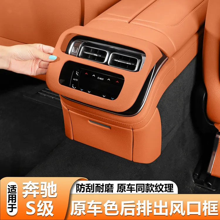 适用奔驰S级后排空调防踢面板S450L皮革防护S400L迈巴赫s480用品