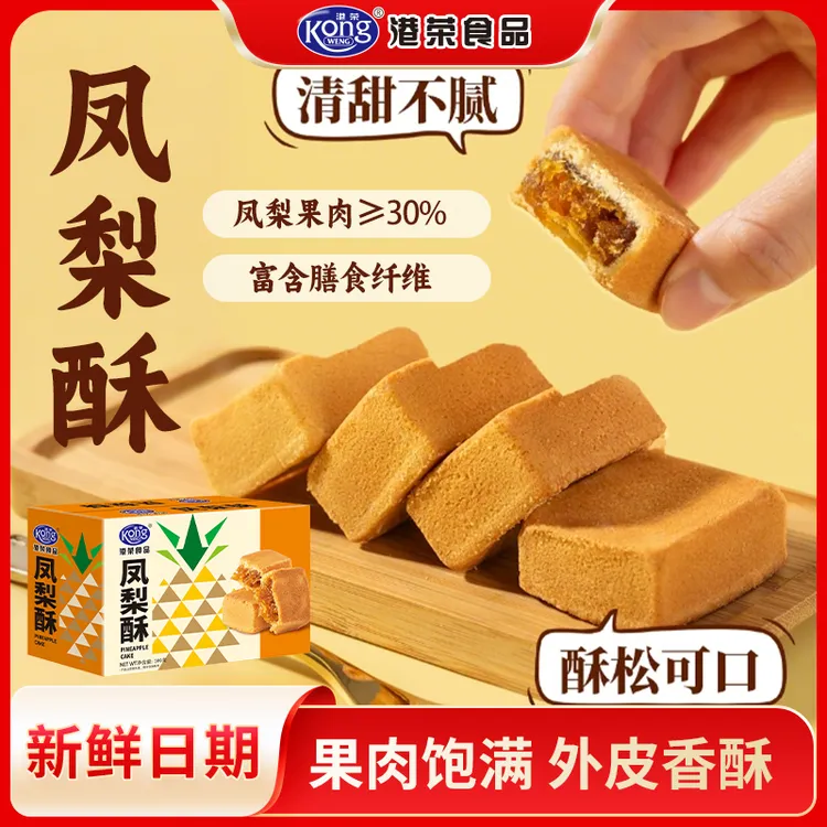 港荣凤梨酥传统糕点下午茶休闲解馋零食年货送礼盒网红休闲小吃