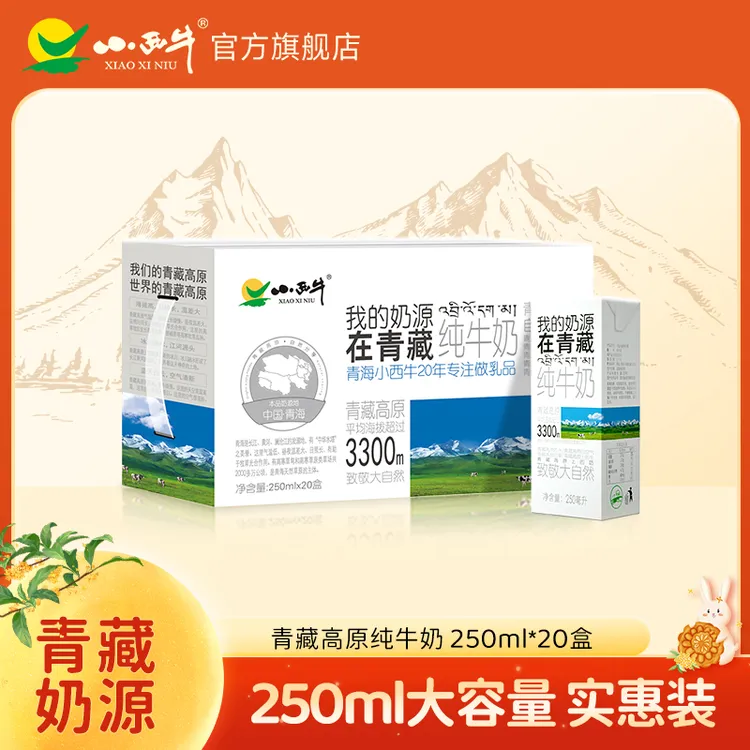 小西牛【高原牧场】奶源在青藏全脂灭菌纯牛奶青海牛奶250ml*20盒