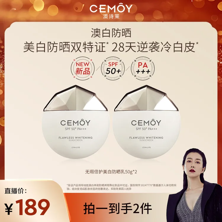 【温峥嵘专属】CEMOY澳诗茉淡斑美白澳白防晒50g高倍防晒SPF50+qp