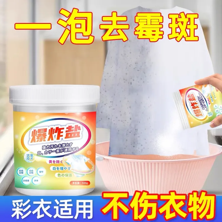 爆炸盐去霉点霉斑霉菌清洁剂衣服发霉去污剂彩色衣物黑点清除霉剂