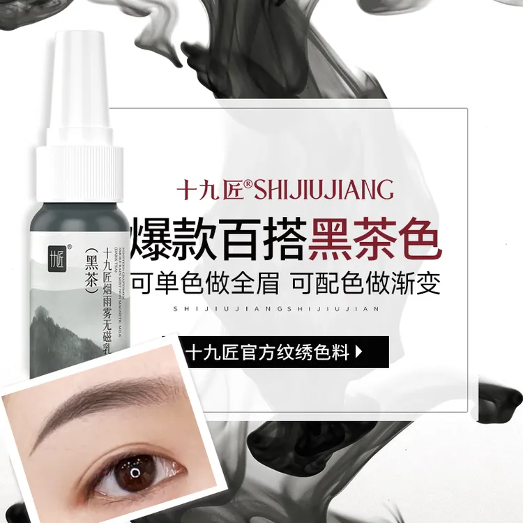 十九匠雾眉色乳纹眉绣眉纹绣色乳手工仪器线条眉半永久纹眉色料