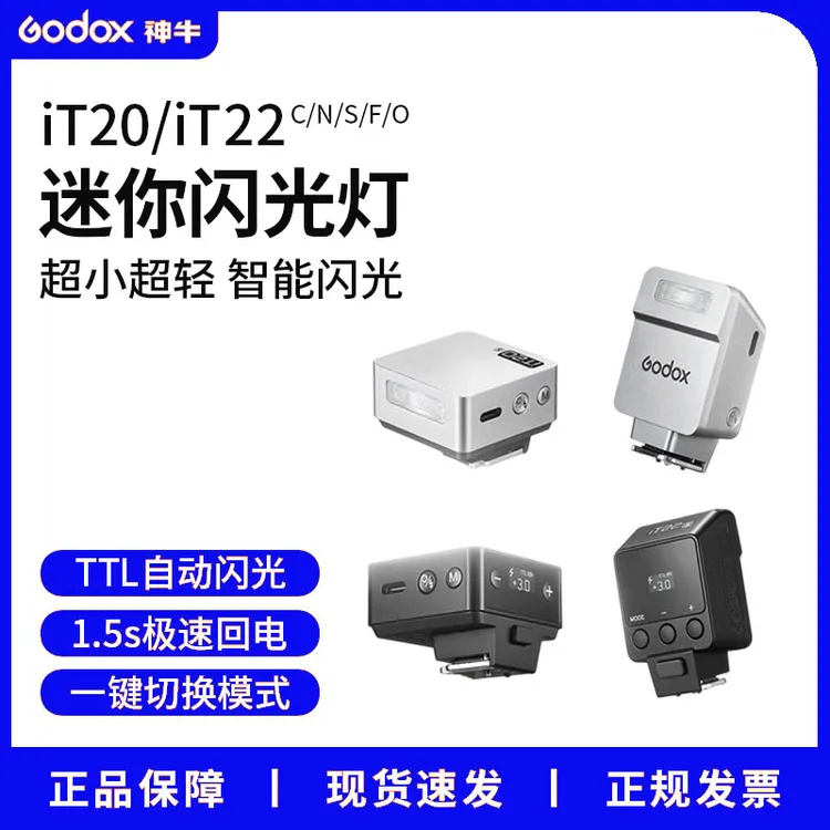 神牛IT20/22迷你机顶闪光灯通用小巧TTL复古自动测光兼容单反微单