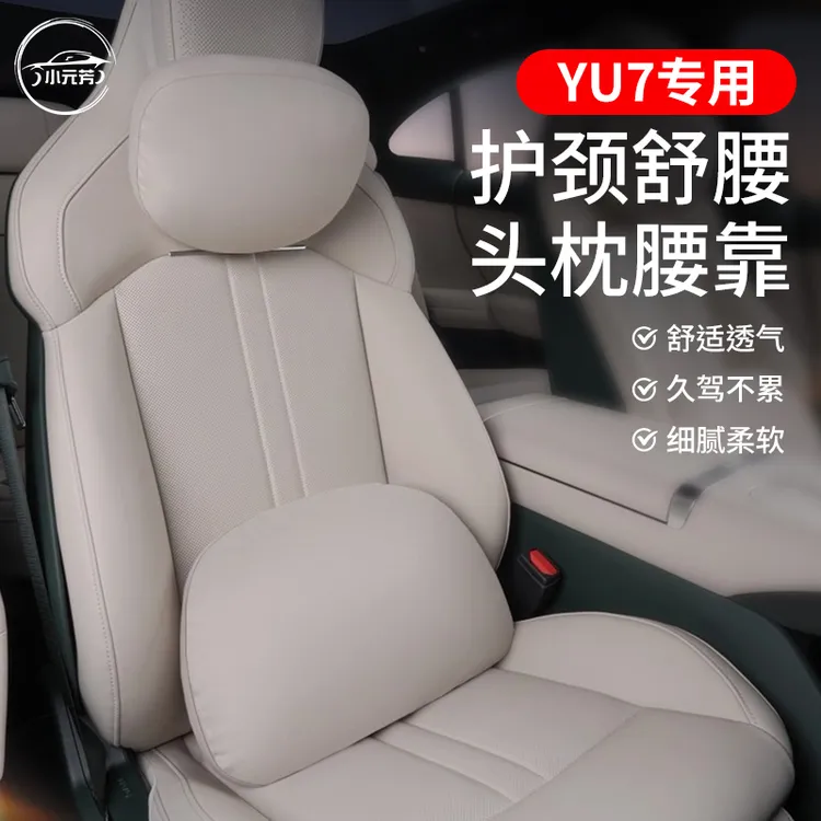 适用于小米YU7头枕官方商城同款舒适头枕腰靠脖颈枕车载内饰用品