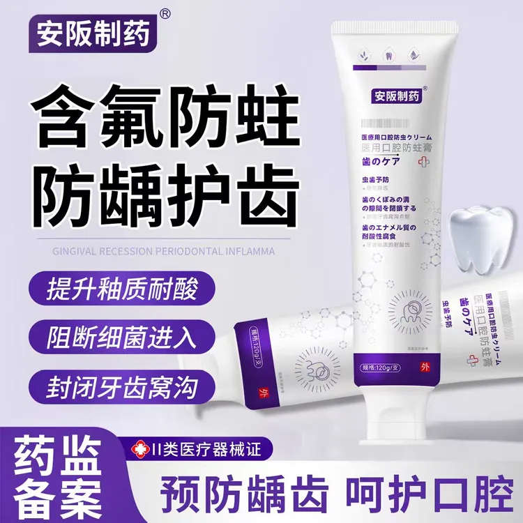 安阪制药医用口腔防蛀膏