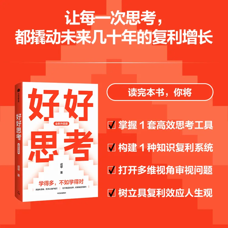 好好思考（全新升级版） 成甲著 复利网络 中信出版社 图书