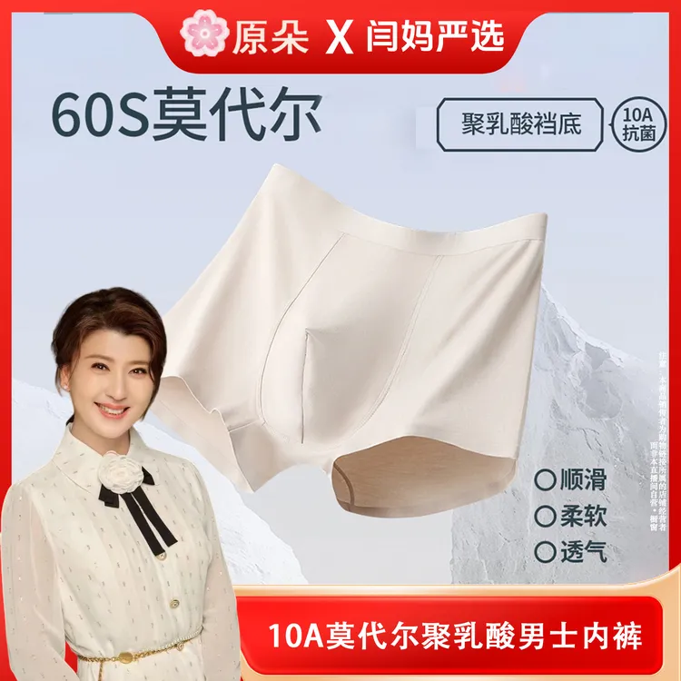 【闫妈严选】原朵10A莫代尔聚乳酸男士内裤#2999