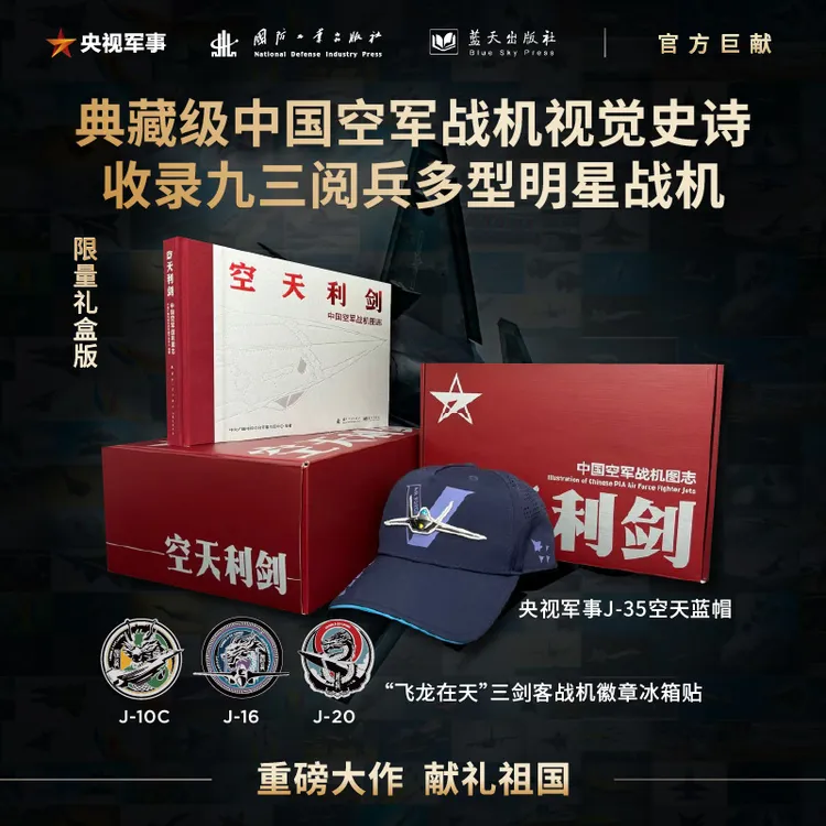 京东典藏礼盒版：空天利剑 战机图志+徽章三枚+歼-35空天蓝帽/迷彩