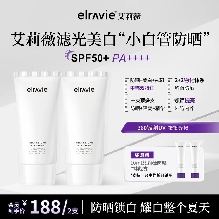 ELRAVIE艾莉薇滤光美白小白管防晒祛斑美白抗皱PA++++