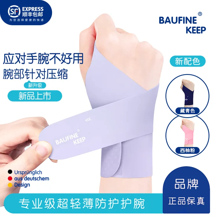 Keep Baufine拇指运动护腕关节带扭防羽毛球网球运动男女透气护腕