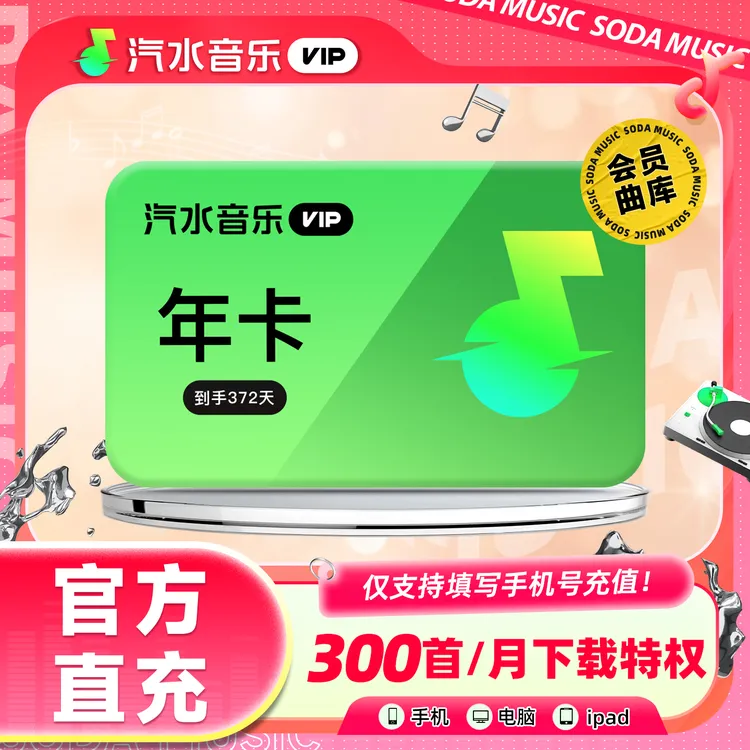 【618限时购】汽水音乐VIP年卡到手372天会员权益焕新会员年卡活动商品图