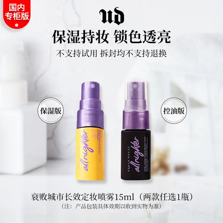 URBAN DECAY衰败城市长效定妆喷雾保湿版/控油版15ml 中小样