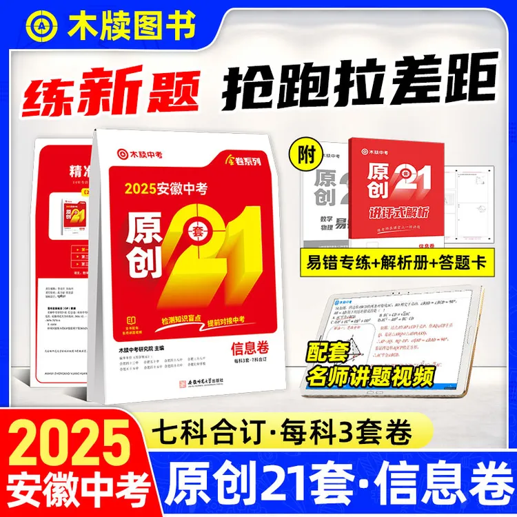 木牍中考2025安徽中考原创21套信息卷 7科合订 中考模拟试卷全套