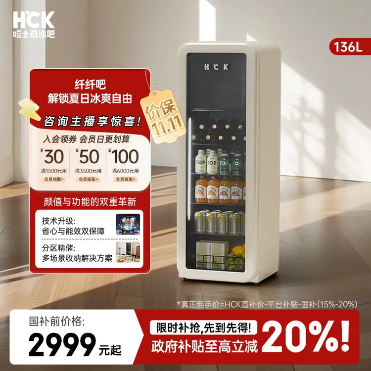 【双11国补】HCK哈士奇纤纤吧客厅家用办公室冷冻冷藏复古圆弧冰吧
