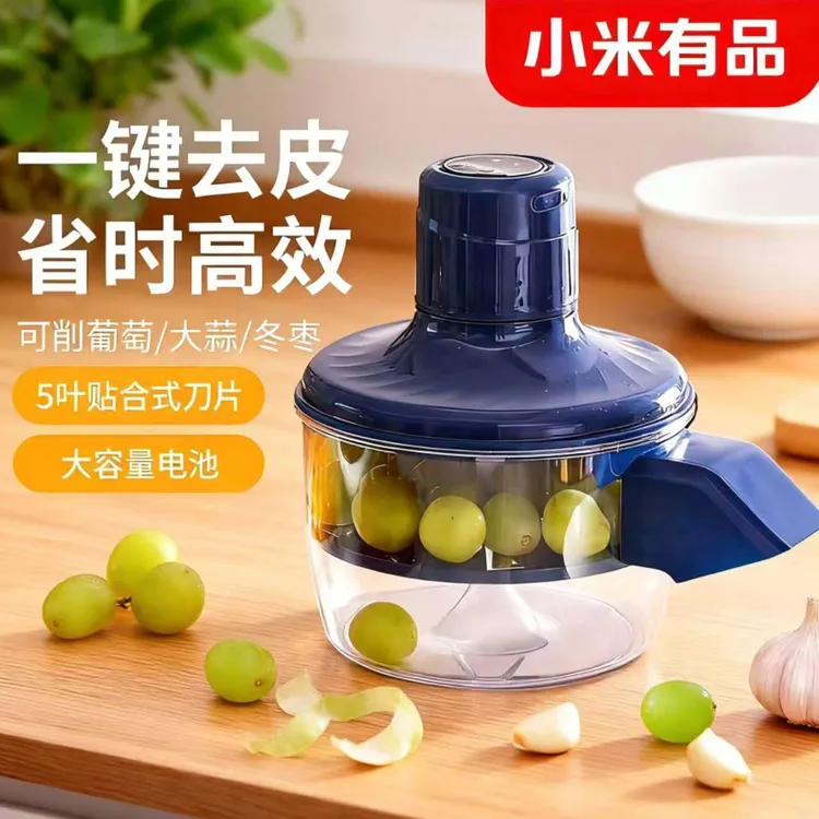 小米有品葡萄去皮机全自动家用商用电动水果青提子削皮器剥皮神器