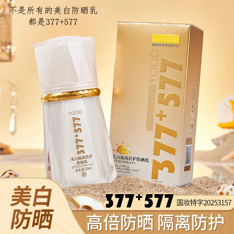 377+577美白隔离防晒霜乳SPF50+PA+++防紫外线素颜亮肤烟酰胺vc