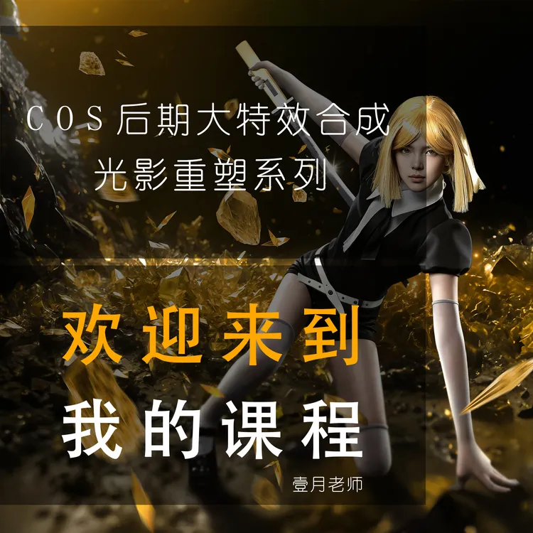 cos后期大特效合成之光影重塑系列