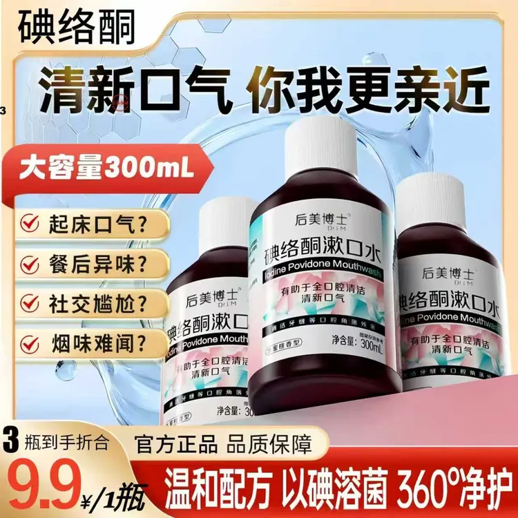 【官旗正品】碘络酮漱口水男女通用口腔清洁便携式无酒精蔗糖配方