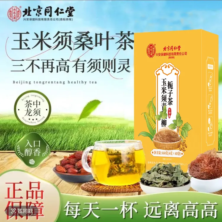 北京同仁堂玉米须桑叶苦瓜茶中老年人血脂糖牛蒡根高压茶养生调养