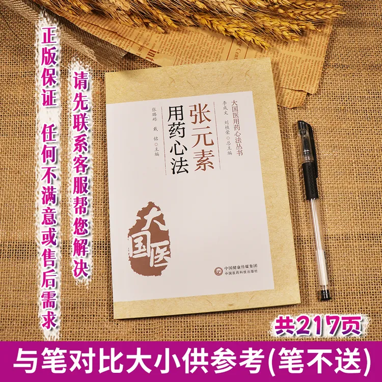 【天地合】张元素用药心法大国医用药心法丛书籍中医辨证论治书入门