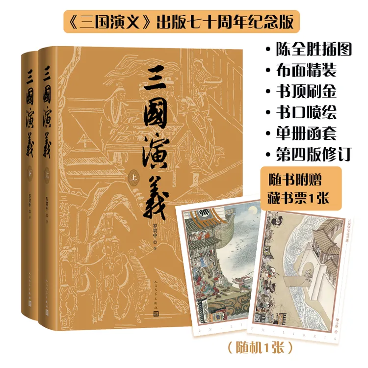 三国演义(上下)七十周年纪念版 陈全胜插图本