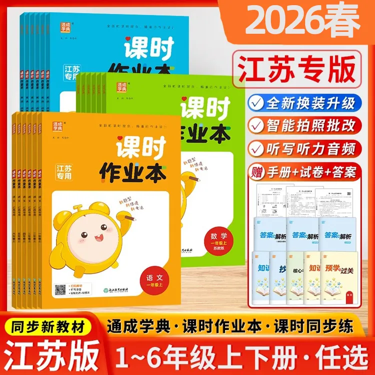 2026春通城学典课时作业本一二三四五六年级上下册语文数学人苏教