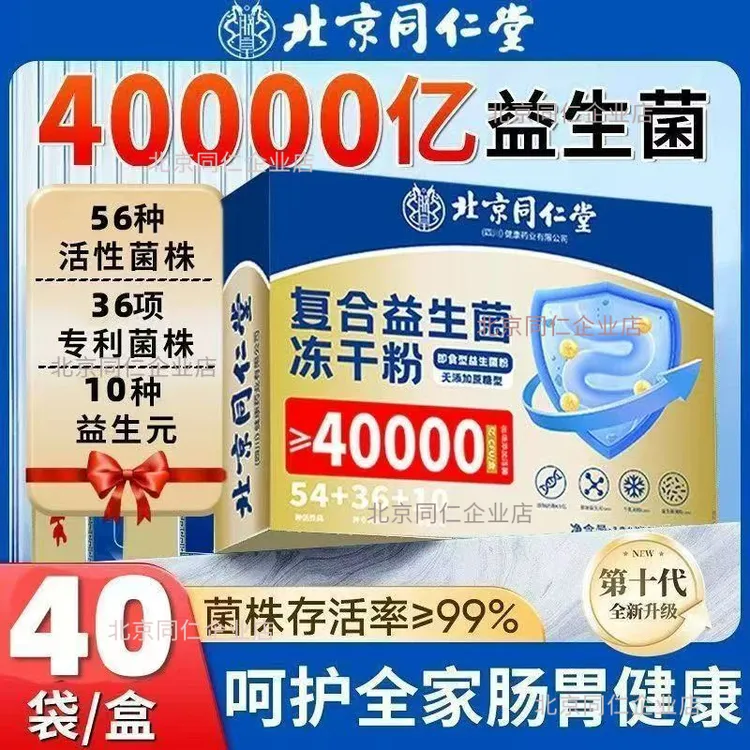 北京同仁堂复合益生菌冻干粉易吸收120克/盒40000亿朕皇官方正品