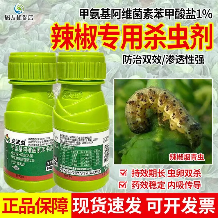 甲氨基阿维菌素苯甲酸盐1%辣椒专用杀虫剂烟青虫豇豆豆荚螟专用药
