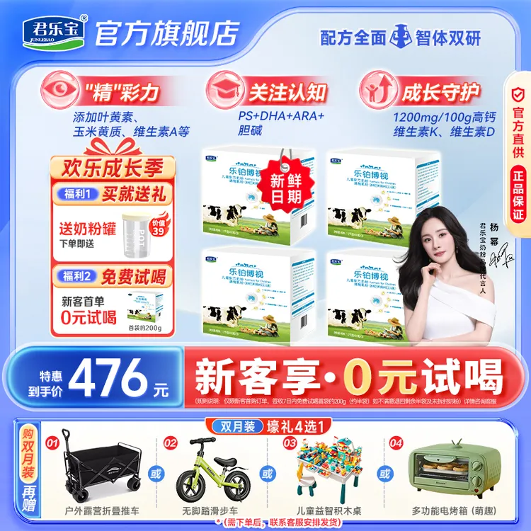【新客0元试喝】3~15周岁君乐宝乐铂博视4段儿童配方高钙成长牛奶粉商品图