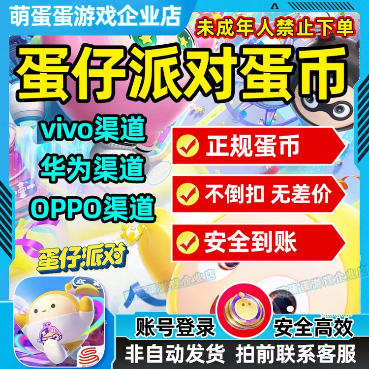 蛋仔派对蛋币渠道服华为服VIVO服7048官服代充充值