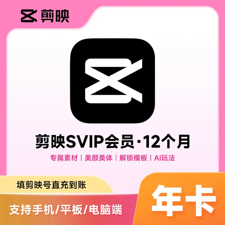 剪映SVIP会员月卡1/12个月年卡vip手机app/svip电脑端 充值剪映号