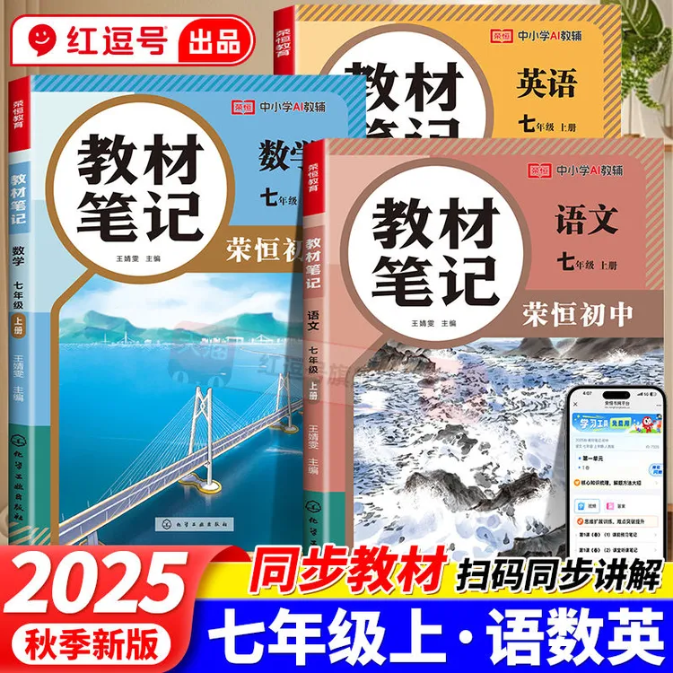 2025秋七年级上册教材笔记语数英课堂笔记同步人教版教材伴学笔记