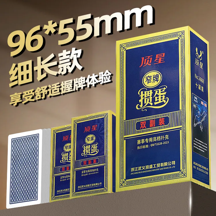 顶星细长版窄版掼蛋专用扑克牌加厚高档蓝芯纸牌比赛防滑惯蛋批发