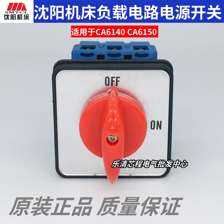 沈阳机床CA6140 CA6150 GLD11-25/04负载电路开关 主电源转换开关