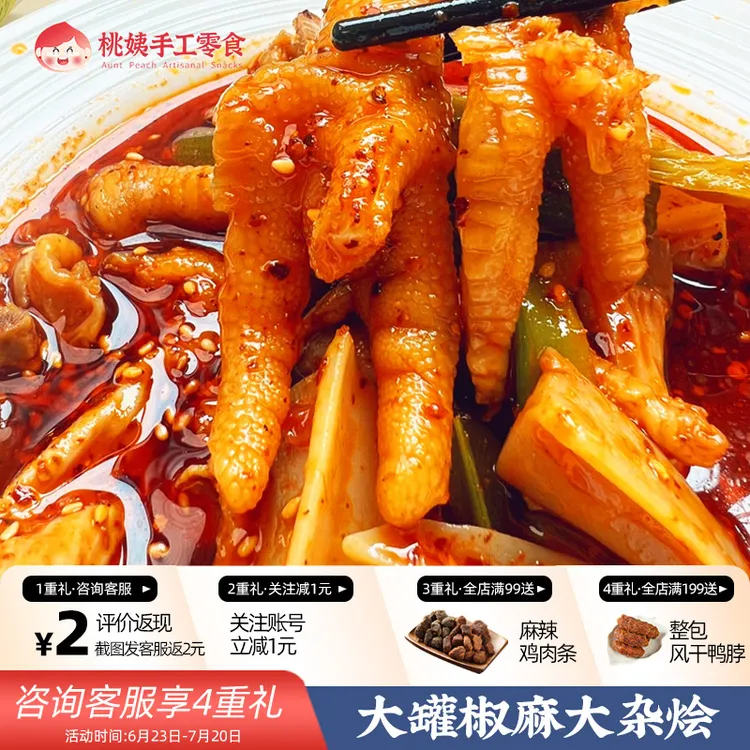 桃姨 脆卤椒麻大杂烩贡菜熟食含无骨鸡爪休闲即食卤味小吃零食品
