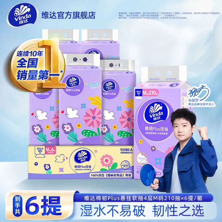 维达棉韧Plus悬挂式抽纸家用M码大张加厚吸水4层210抽*6提TZ