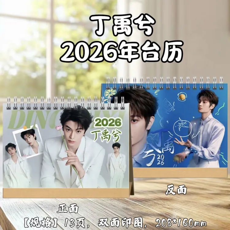 丁禹兮2026年台历横版精品定制礼品周边