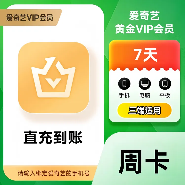 爱奇艺黄金VIP会员 周月季年 爱奇艺白金VIP/星钻VIP会员电视端