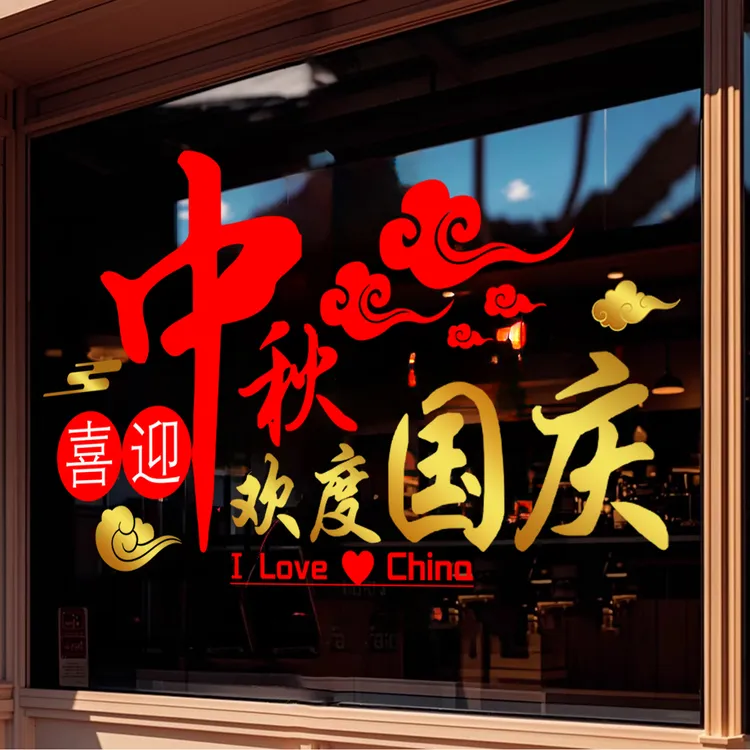 中秋国庆节装饰玻璃门贴纸商场橱窗马年新年春节氛围布置静电窗花