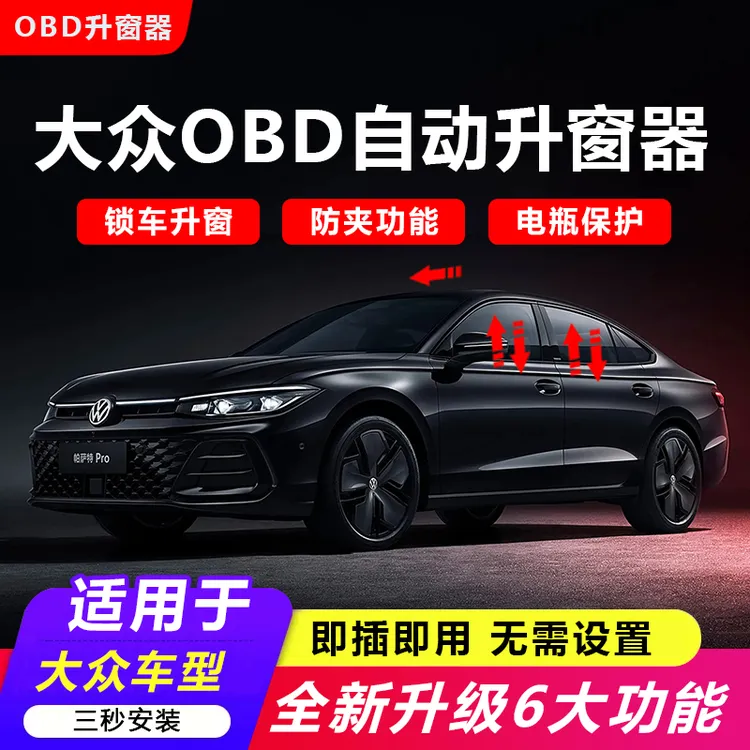 适用大众CC迈速腾帕萨特朗逸途观L探歌途岳宝来凌渡自动升窗器OBD商品图