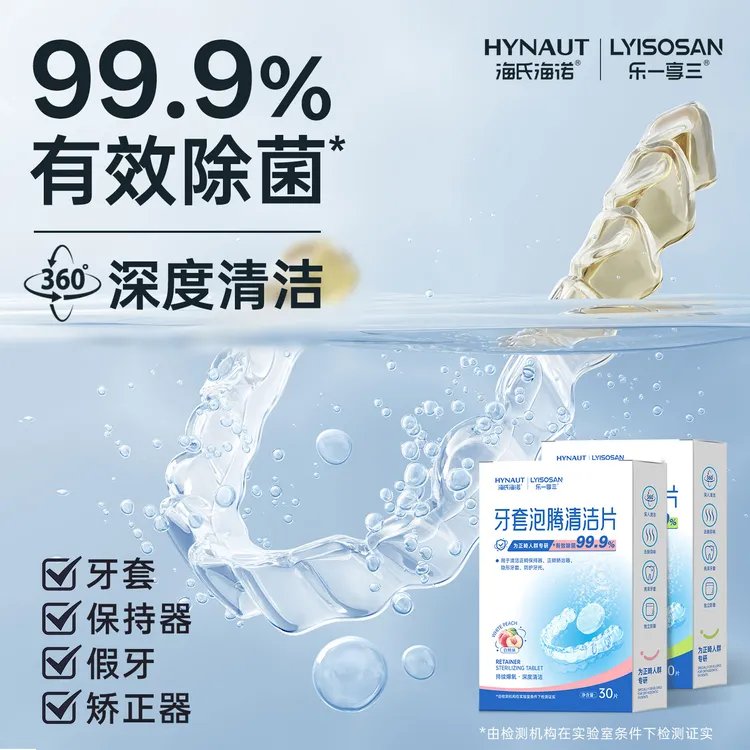 海氏海诺正畸牙套保持器清洁片隐形牙套泡腾清洁片假牙清洗牙矫正