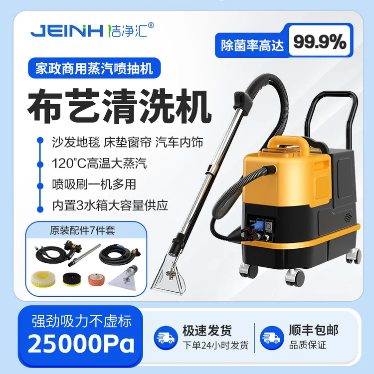 洁净汇布艺清洗机沙发地毯窗帘床垫高温蒸汽喷抽一体软装清洁机