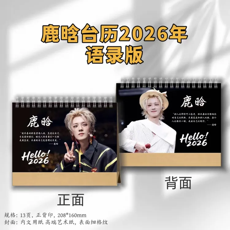 鹿晗台历2026-语录版台历桌面定制礼品周边