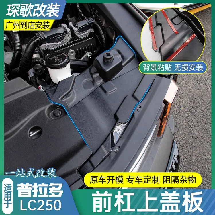 霸道普拉多LC250前杠上护板机舱饰板防护盖板防尘防水装饰改装件