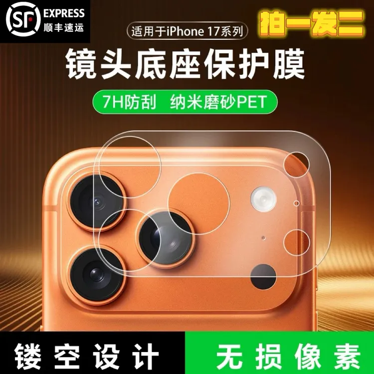 【顺丰包邮】适用苹果iPhone17promax镜头模组保护贴磨砂镜头底座膜