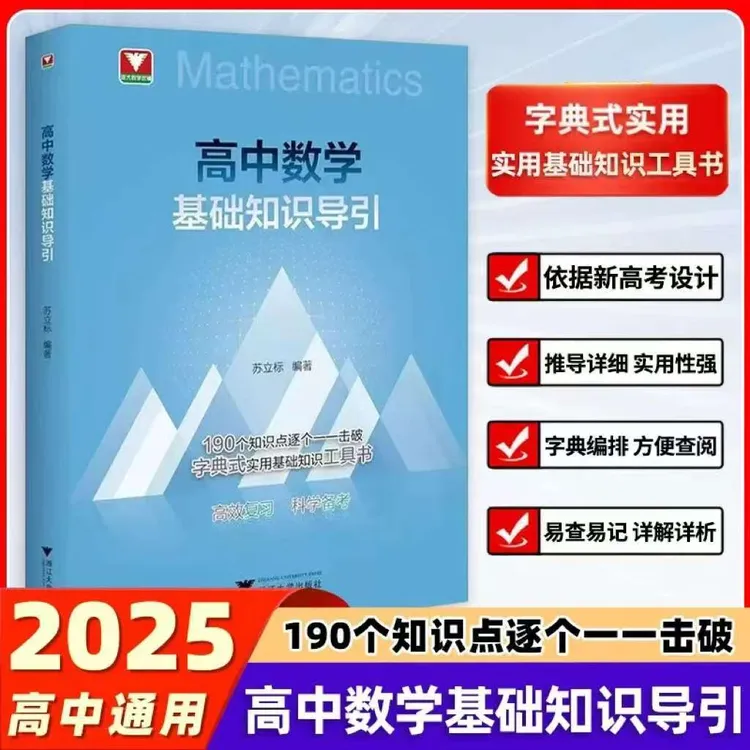 新品抢先 浙大 高中数学基础知识导引新高考数学基础知识2025