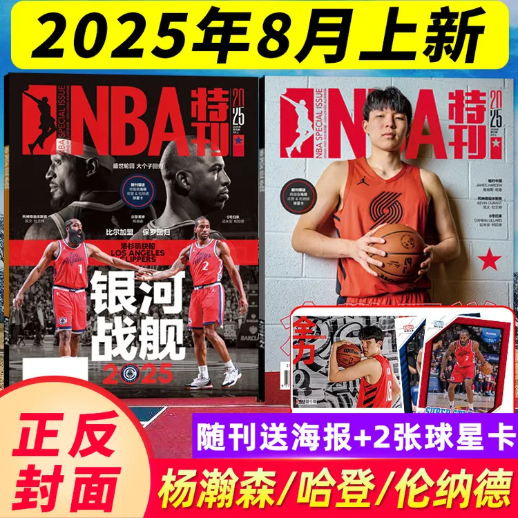 【10月新】NBA杂志25年送海报球星卡詹姆斯东契奇科比/哈登nba特刊